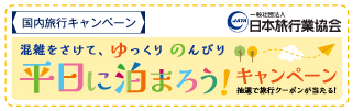 平日に泊まろう