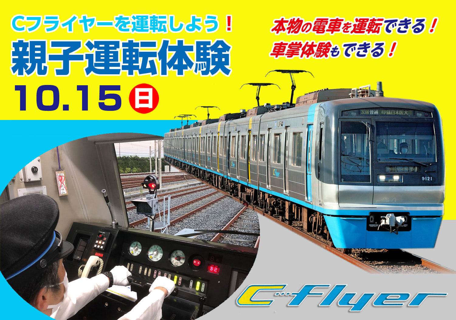 午前の部】2023年10月15日(日)発『【北総鉄道】C-Flyerを運転しよう