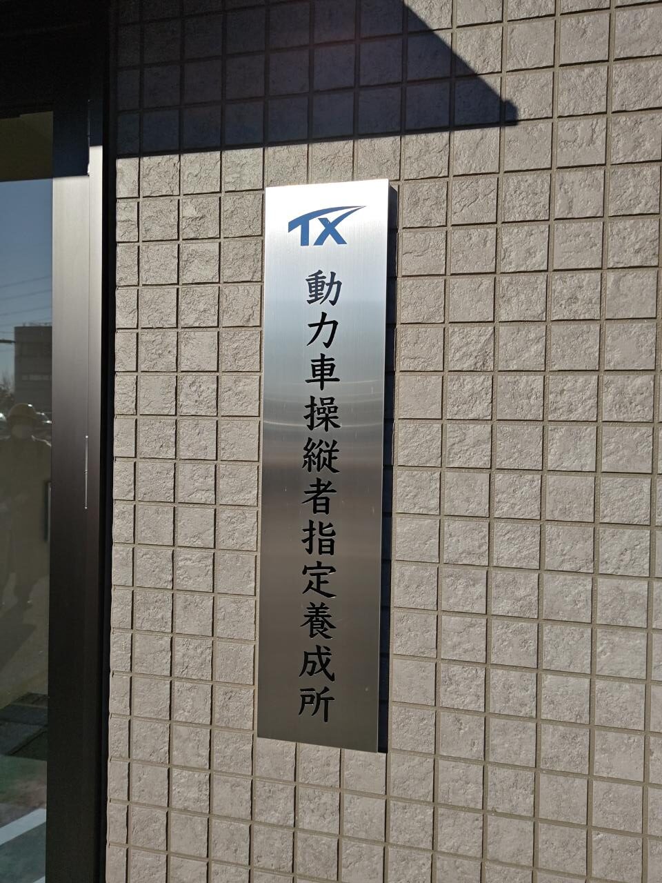 養成所看板